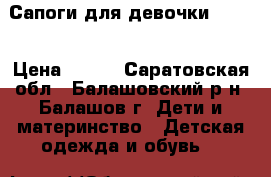 Сапоги для девочки Demar › Цена ­ 350 - Саратовская обл., Балашовский р-н, Балашов г. Дети и материнство » Детская одежда и обувь   